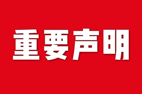 關(guān)于網(wǎng)站內(nèi)容違禁詞、極限詞失效說(shuō)明